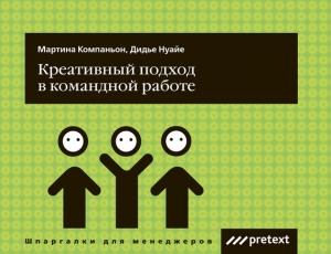 Обложка книги «Креативный подход в командной работе» — Дидье Нуайе, Мартина Компаньон