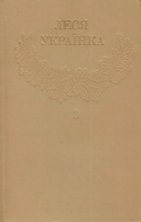 Обложка книги «Том 3» — Леся Украинка