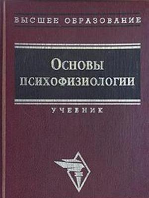 Обложка книги «Основы психофизиологии» — Юрий Александров