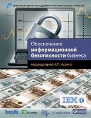 Обложка книги «Обеспечение информационной безопасности бизнеса» — В. Андрианов, С. Зефиров, В. Голованов, Н. Голдуев