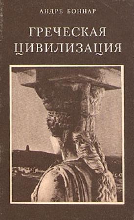 Обложка книги «Греческая цивилизация. Т.2. От Антигоны до Сократа» — Андре Боннар