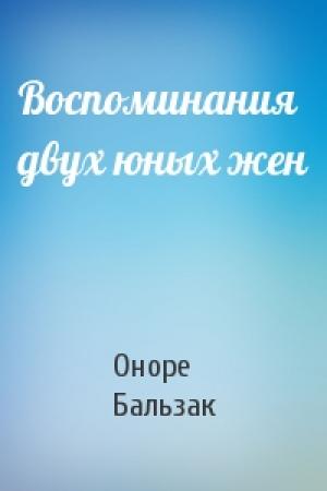 Обложка книги «Воспоминания двух юных жен» — Оноре Бальзак