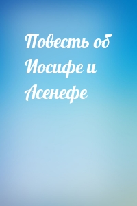 Повесть об Иосифе и Асенефе