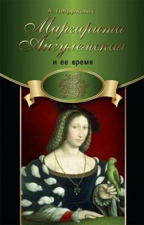 Обложка книги «Маргарита Ангулемская и ее время» — А. Петрункевич