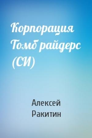 Обложка книги «Корпорация Томб райдерс (СИ)» — Алексей Ракитин