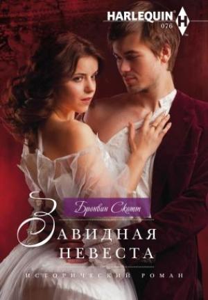 Обложка книги «Завидная невеста» — Бронвин Скотт