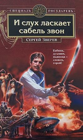 Обложка книги «И слух ласкает сабель звон» — Сергей Зверев