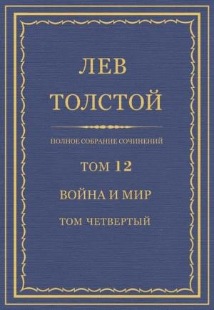 Обложка книги «Полное собрание сочинений. Том 12. Война и мир. Том четвертый» — Лев Николаевич Толстой