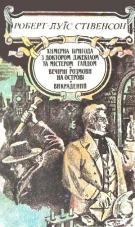 Обложка книги «Твори в п'яти томах. Том 2» — Роберт Льюис Стивенсон