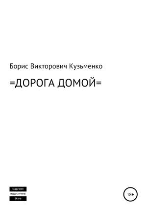 Обложка книги «Дорога Домой» — Борис Кузьменко