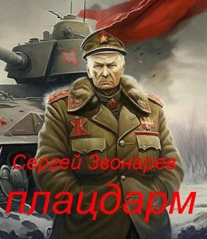 Обложка книги «Плацдарм (СИ)» — Сергей Звонарев
