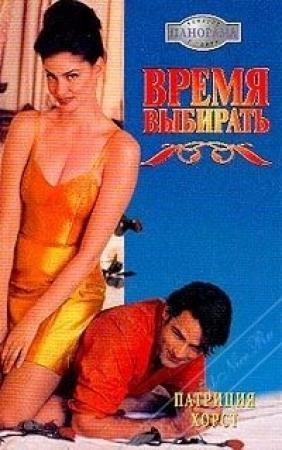 Обложка книги «Время выбирать» — Патриция Хорст