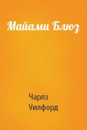 Обложка книги «Майами Блюз» — Чарлз Уилфорд