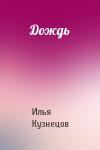 Илья Кузнецов - Дождь