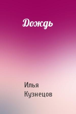 Обложка книги «Дождь» — Илья Кузнецов