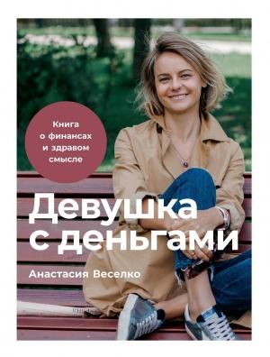Обложка книги «Девушка с деньгами» — Анастасия Веселко