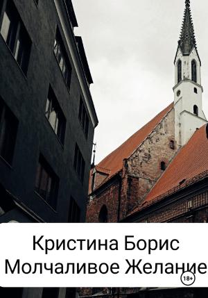 Обложка книги «Молчаливое желание» — Кристина Борис