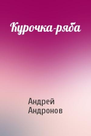 Обложка книги «Курочка-ряба» — Андрей Андронов