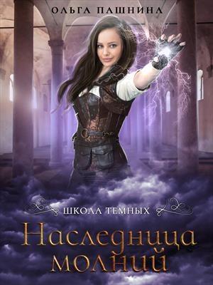 Обложка книги «Школа темных. Наследница молний» — Ольга Пашнина