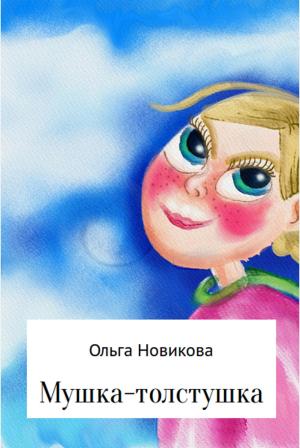 Обложка книги «Мушка-толстушка» — Ольга Новикова