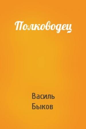 Обложка книги «Полководец» — Василь Быков
