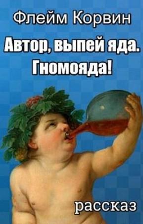 Обложка книги «Автор, выпей яда. Гномояда!» — Сергей Куц