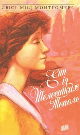 Обложка книги «Енн із Шелестких Тополь» — Люси Мод Монтгомери