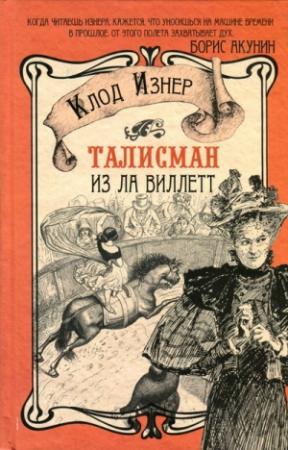 Обложка книги «Талисман из Ла Виллетт» — Клод Изнер