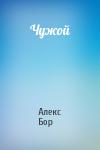 Алекс Бор - Чужой