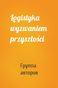 Logistyka wyzwaniem przyszłości