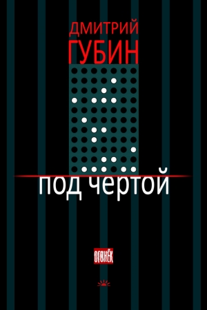 Обложка книги «Под чертой (сборник)» — Дмитрий Губин