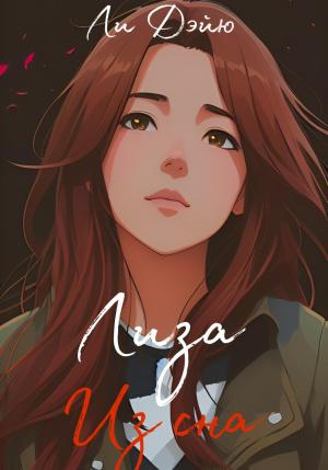 Обложка книги «Лиза из сна» — Дэйю Ли