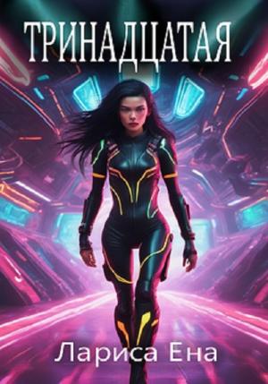 Обложка книги «Тринадцатая» — Лариса Ена
