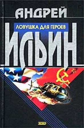 Обложка книги «Ловушка для героев» — Андрей Ильин