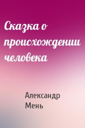 Обложка книги «Сказка о происхождении человека» — Александр Владимирович Мень