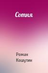 Роман Кошутин - Сотня