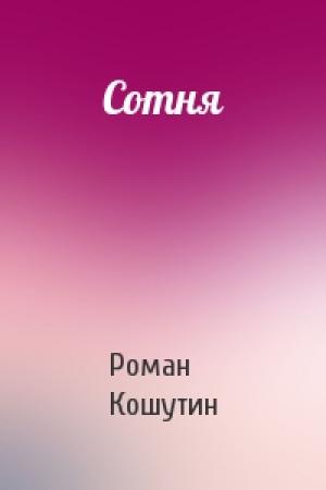 Обложка книги «Сотня» — Роман Кошутин