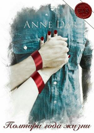Обложка книги «Полтора года жизни (СИ)» — Anne Dar
