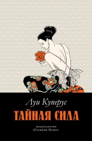 Обложка книги «Тайная сила» — Луи Куперус