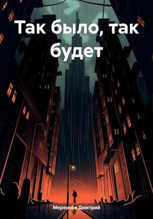 Обложка книги «Так было, так будет» — Дмитрий Меренков, максим логачёв