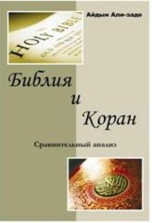 Обложка книги «Библия и Коран. Сравнительный анализ» — Айдын Али-заде