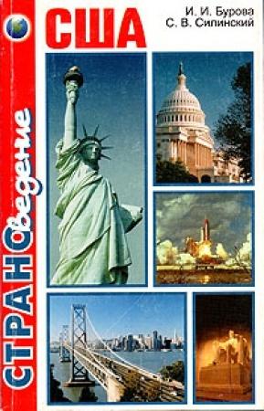 Обложка книги «США» — Ирина Бурова