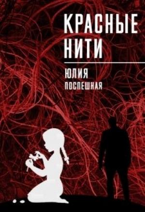 Обложка книги «Красные нити» — Юлия Поспешная