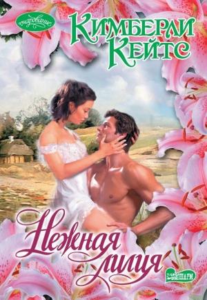 Обложка книги «Нежная лилия» — Кимберли Кейтс