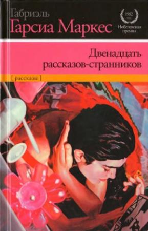 Обложка книги «Двенадцать рассказов-странников» — Габриэль Гарсия Маркес