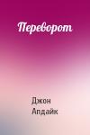Джон Апдайк - Переворот