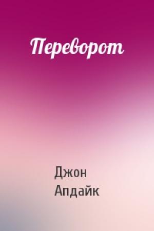 Обложка книги «Переворот» — Джон Апдайк