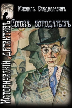 Обложка книги «Союз бородатых.» — Михаил Владиславин