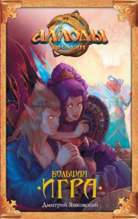 Обложка книги «Аллоды. Большая игра» — Дмитрий Янковский