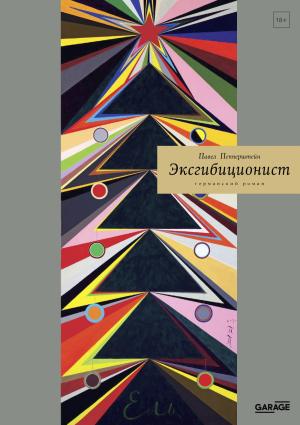Обложка книги «Эксгибиционист. Германский роман» — Павел Пепперштейн